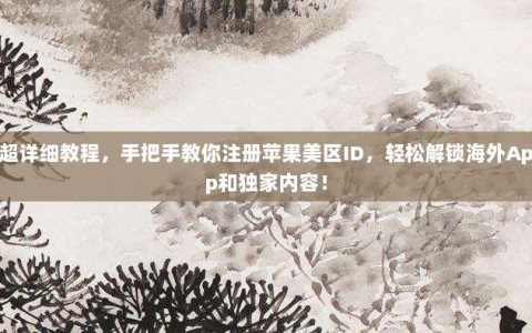 超详细教程，手把手教你注册苹果美区ID，轻松解锁海外App和独家内容！