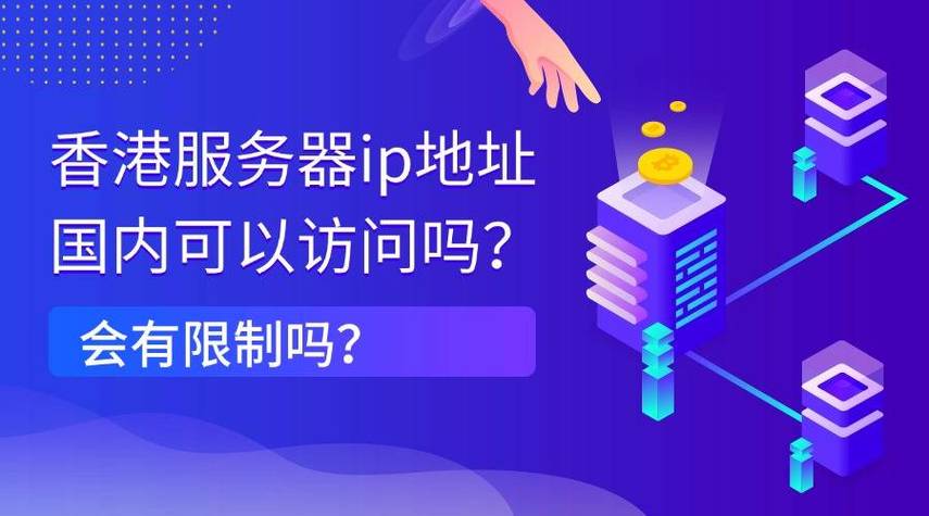 香港服务器IP国内访问限制_阿里云香港服务器国内访问解决方案_香港云服务器ip