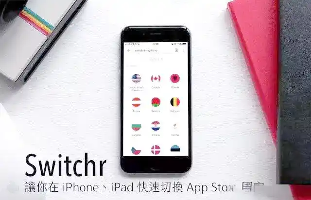 App Store地区切换教程_如何切换美区appstore_Switchr网站使用方法
