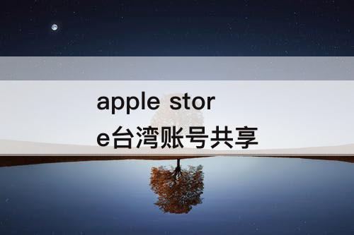 Apple Store台湾地区账号共享教程_台湾苹果id分享2025_创建共享Apple ID