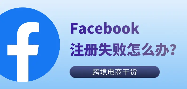 facebook 怎么一直注册不成功_Facebook注册失败原因_解决Facebook注册失败问题
