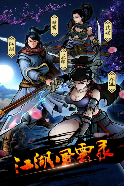 江湖风云录2025最新版本_武侠RPG手游_江湖风云录ios账号