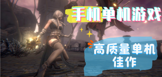 手机单机游戏大全