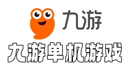 九游单机游戏大全