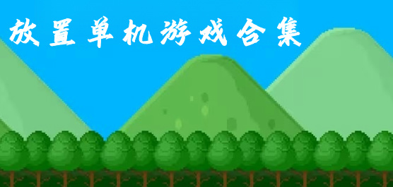 放置单机游戏合集