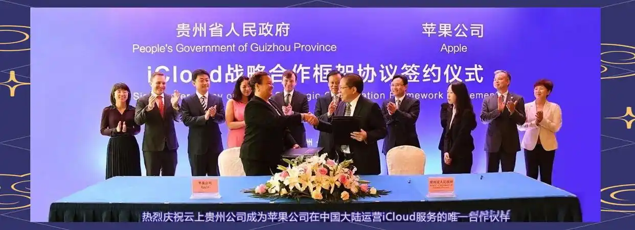 为什么我的苹果icloud是由云上贵州运营_云上贵州iCloud服务运营_苹果iCloud贵州数据中心