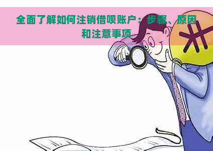 全面了解如何注销网贷账户：步骤、原因和注意事项