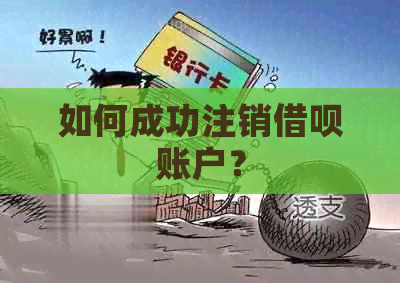 如何成功注销网贷账户？