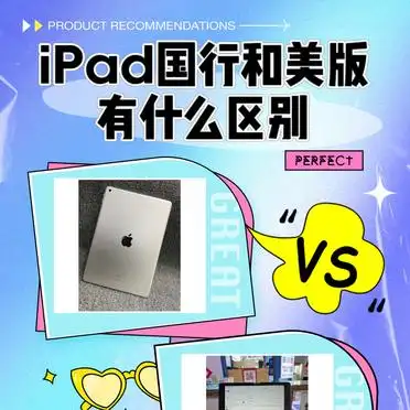 海外版ipad和国行区别_iPad国行与美版区别_iPad保修服务对比