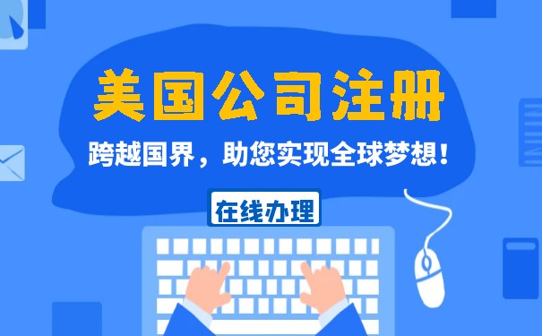 中国人能在美国注册公司吗