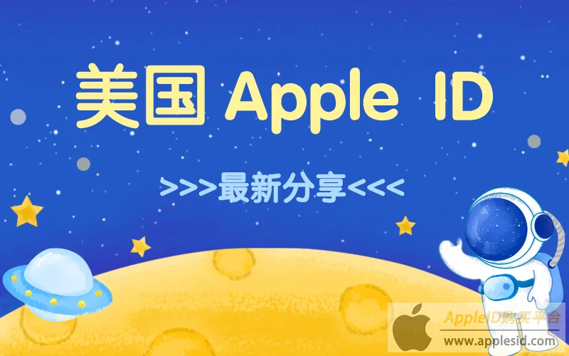 美区AppleID免费账号 _ 美区AppleID账号共享 _苹果美国id共享