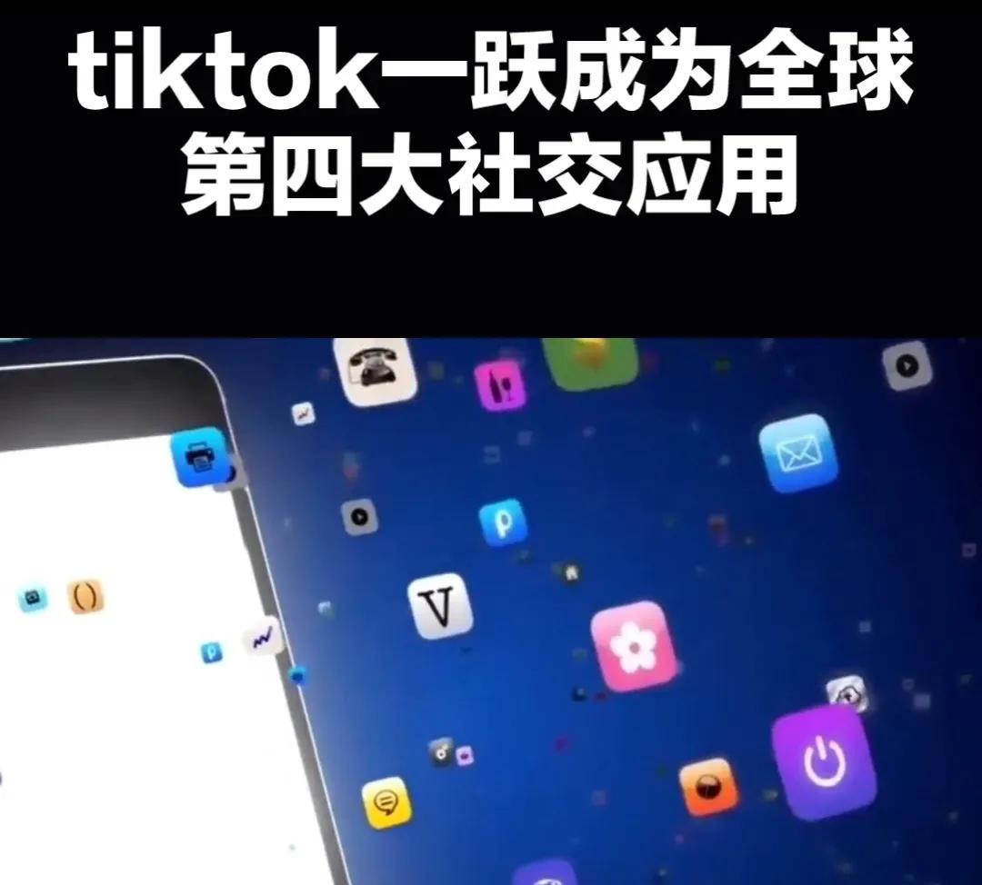 tiktok前景如何_TikTok 2024年收入增长_TikTok 社交电商突破