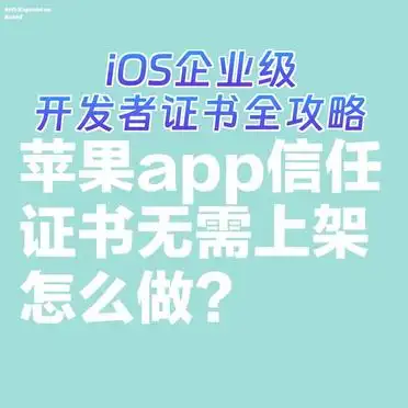 iOS企业级开发者证书申请方法_ios开发者账号证书_Xcode证书嵌入教程