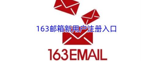 163邮箱新用户注册入口-1