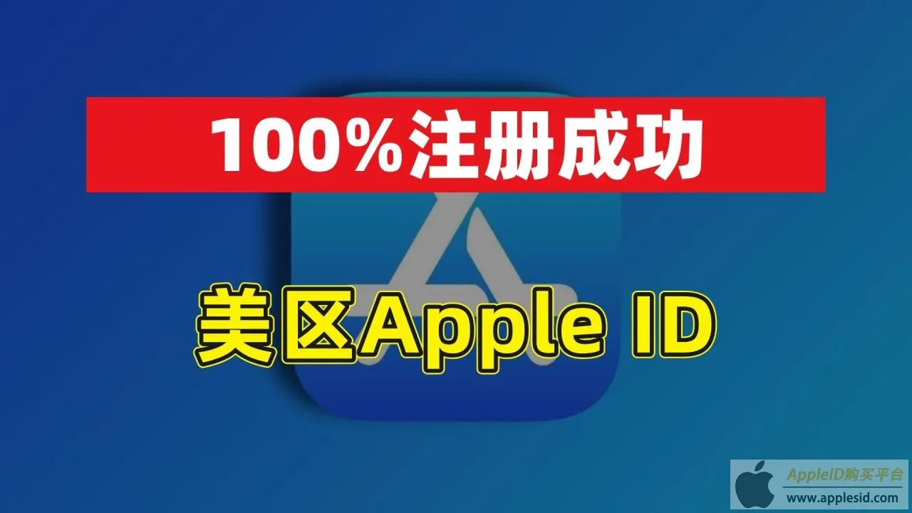 美国AppleID注册官网_美区AppStore下载教程_apple美区账号购买
