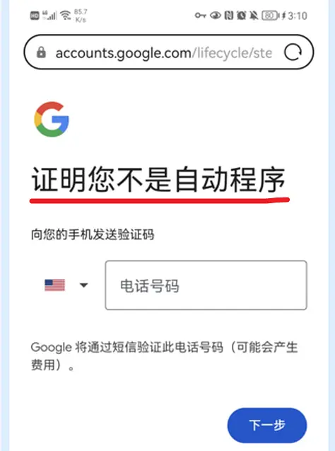 谷歌账号验证次数过多解决方法_谷歌账号手机验证失败原因_谷歌邮箱手机号不可用