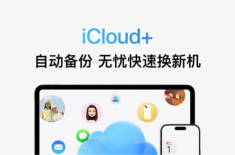 苹果的icloud官网_京东自营苹果iCloud+折扣优惠_iCloud+多设备共享方案