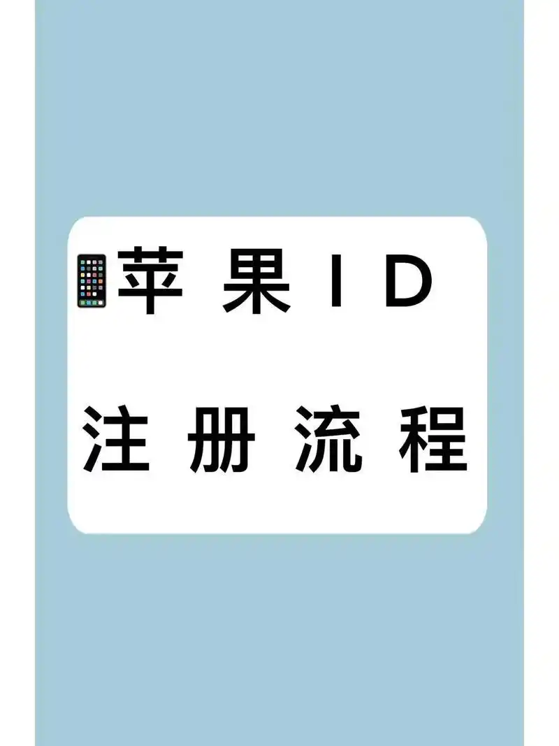 苹果ID注册步骤_apple id邮箱怎么注册_iPhone创建Apple ID