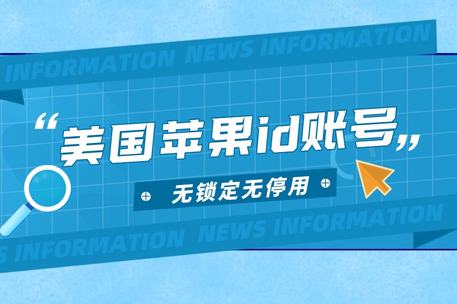 美国的ios账号_ 苹果ID账号共享 _免费美国苹果ID账号 