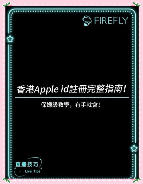 无信用卡注册香港Apple ID_香港Apple ID注册教程_香港apple id账号免费