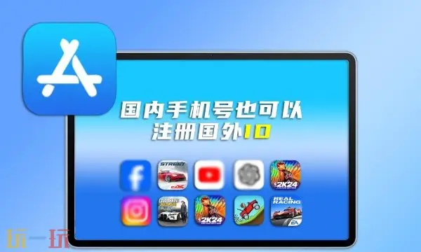2025最新apple store日区账号获取教程 100%成功注册攻略
