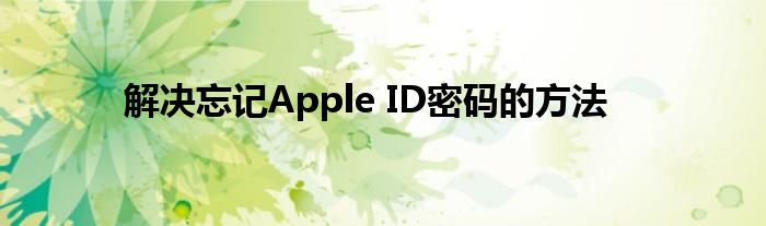 Apple ID重置密码方法_苹果4s如何找回id密码_Apple ID密码找回步骤
