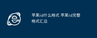 苹果ID手机号设置_苹果手机的美国id和密码_苹果ID邮箱格式