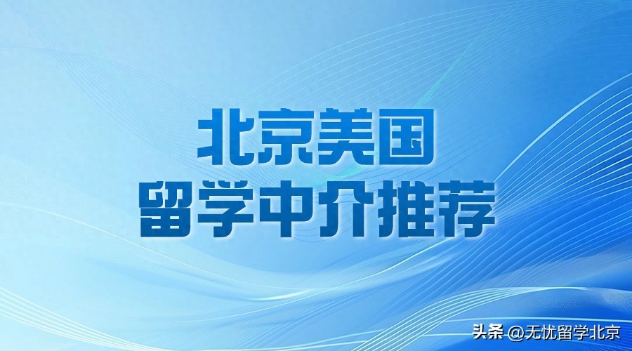 北京留学中介服务流程_美国留学中介机构评价_如何申请美国留学