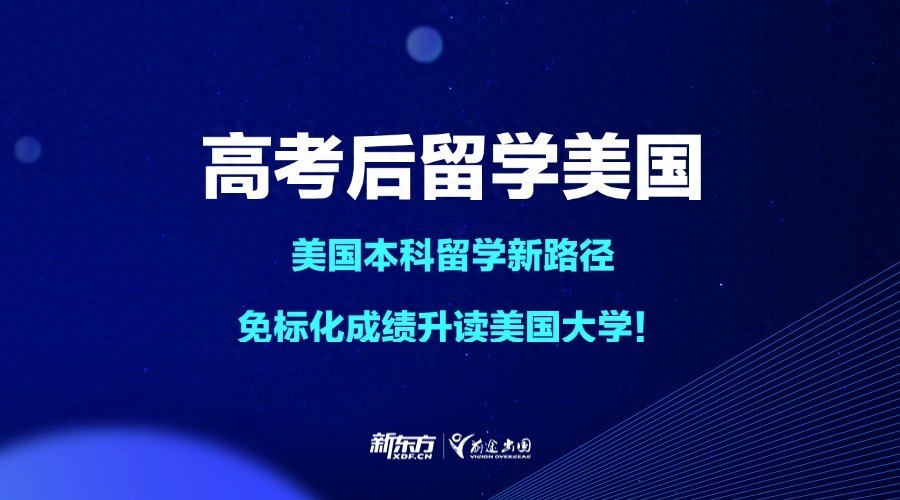 美国大学双学分项目优势_高考生美国留学双学分项目_如何申请赴美留学