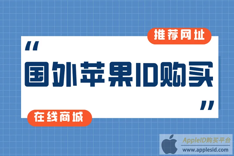 海外id在哪里买_国外苹果ID账号购买流程_海外苹果ID账号购买平台推荐