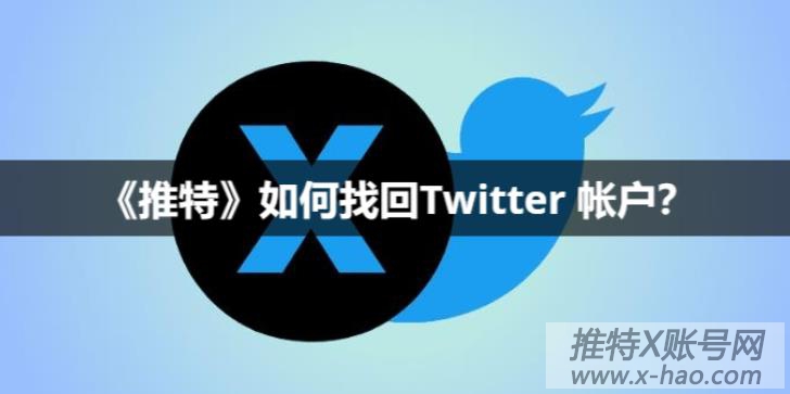 推特找回密码邮箱手机号_推特账号找回_推特找回用户名密码方法