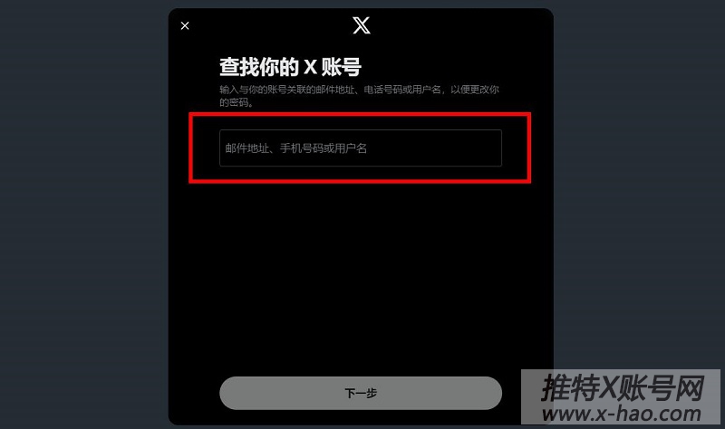 推特找回用户名密码方法_推特找回密码邮箱手机号_推特账号找回