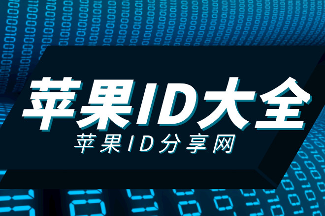 香港apple id共享_香港Apple ID申请教程_香港iOS账号分享