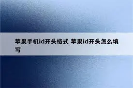 美国苹果id账号购买安全吗可靠吗_苹果id账号格式_苹果id邮箱地址格式