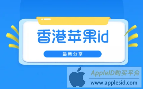 香港苹果ID账号共享_免费香港AppleID账号_香港apple id共享