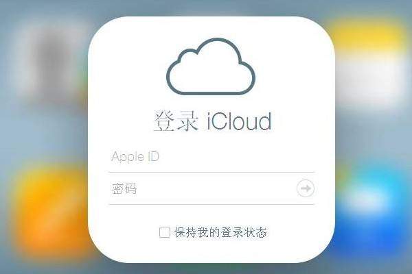 国内苹果id有何用途_注册Apple ID_使用iCloud云服务