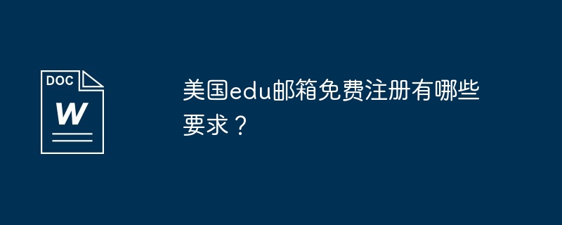 美国edu邮箱免费注册有哪些要求？