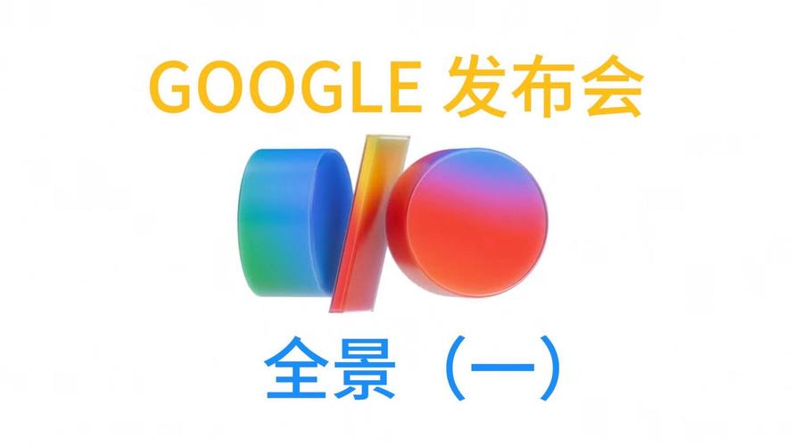 google_谷歌I/O发布会 AI启示_中国企业 AI挑战