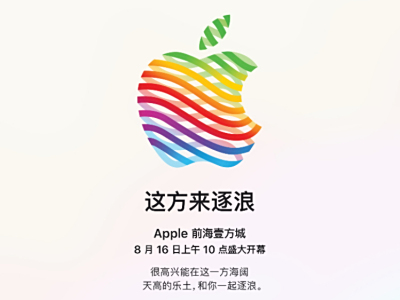 这方来逐浪！Apple深圳前海壹方城店将于本周六开业