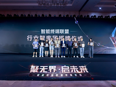 聚势谋远，智启新程！智能终端年度颁奖盛典圆满落幕