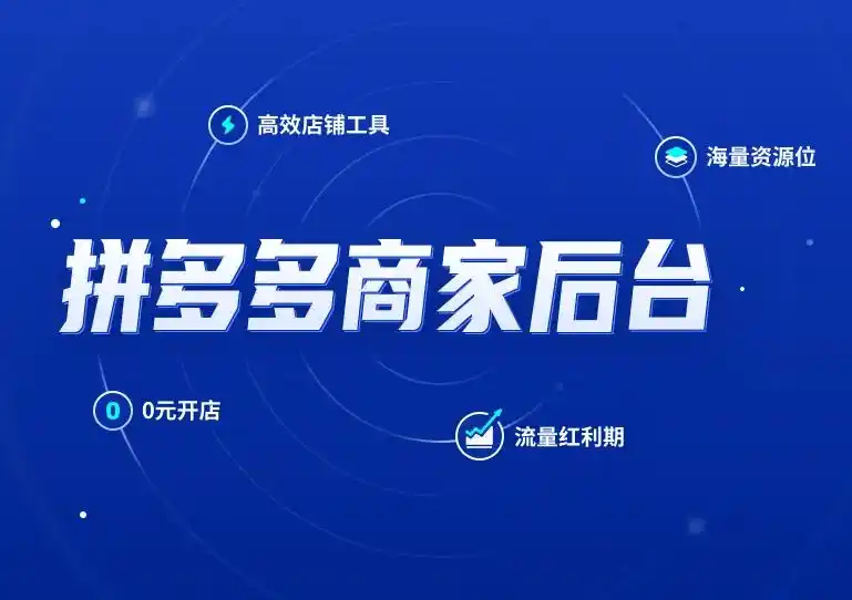 拼多多国际版入驻条件_拼多多国际版开店流程_如何注册海外版拼多多
