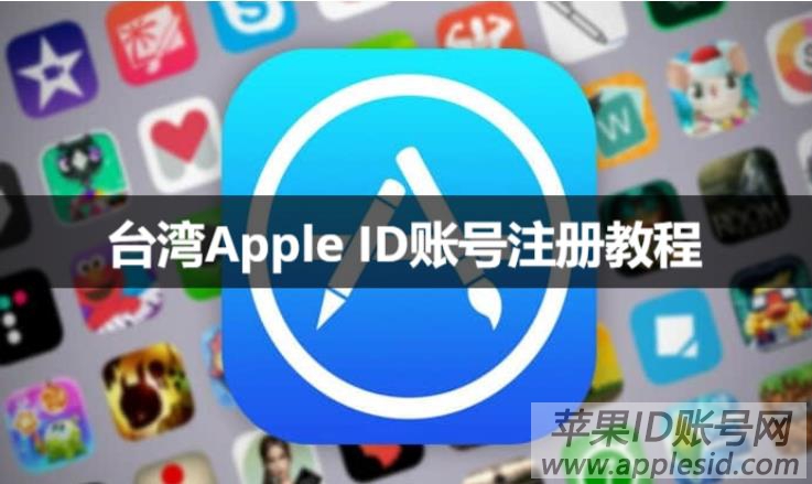 台湾Apple ID账号注册_如何注册台服苹果id_台湾苹果id注册教程