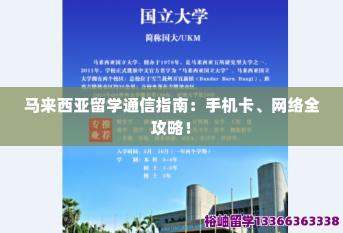 马来西亚留学通信指南：手机卡、网络全攻略！ 第1张
