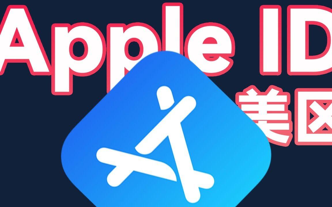 美区iOS账号登录教程 _苹果ID共享账号 _美国id苹果账号分享