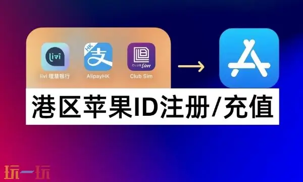 苹果id港服注册教程 详细图文全流程包教包会！