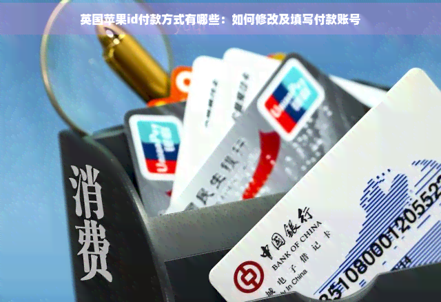 英国苹果id付款方式有哪些：如何修改及填写付款账号