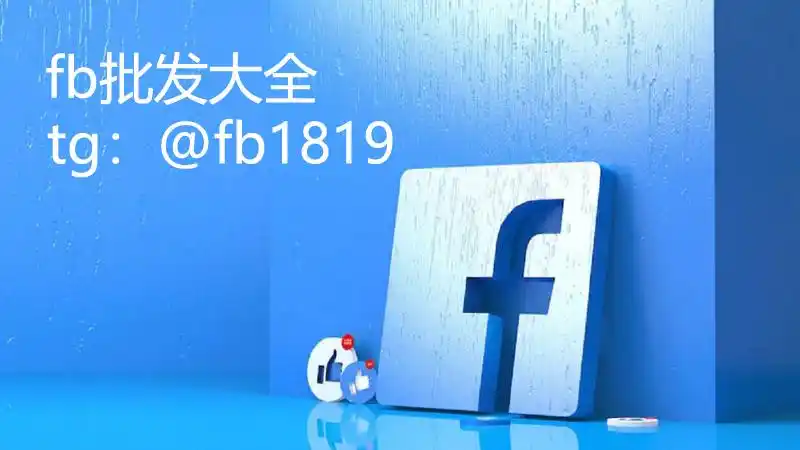 脸书账号黑市交易安全_购买脸书账号风险_脸书小号购买