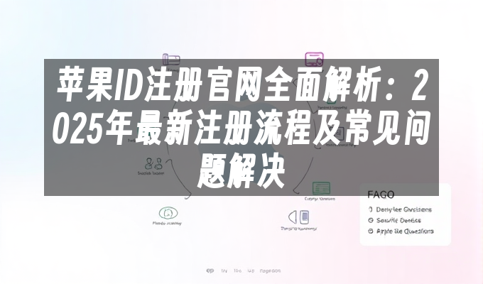  苹果ID注册技巧 _苹果ID注册流程 2025 _怎样注册ipad apple id