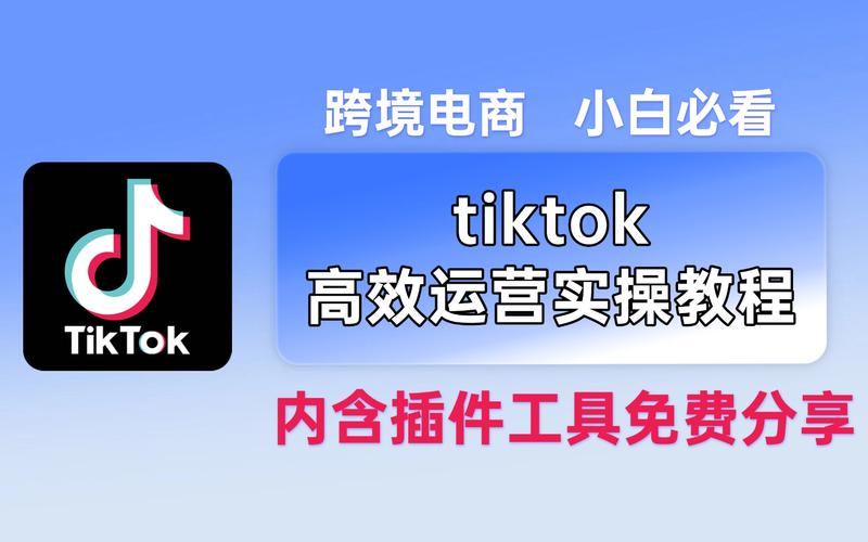 tiktok跨境电商怎么做_TikTok跨境电商起步成本_TikTok跨境电商设备投入