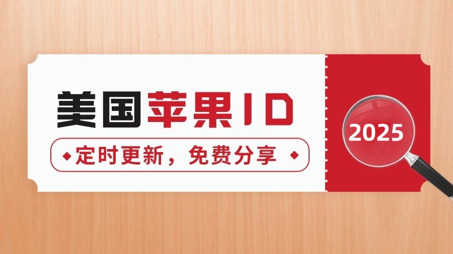 美国苹果id共享账号 2025年最新美区Apple ID _ios美国共享账号_ 免费美区苹果ios账号 